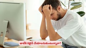 జాబ్‌కి రిజైన్ చేయాలనుకుంటున్నారా?