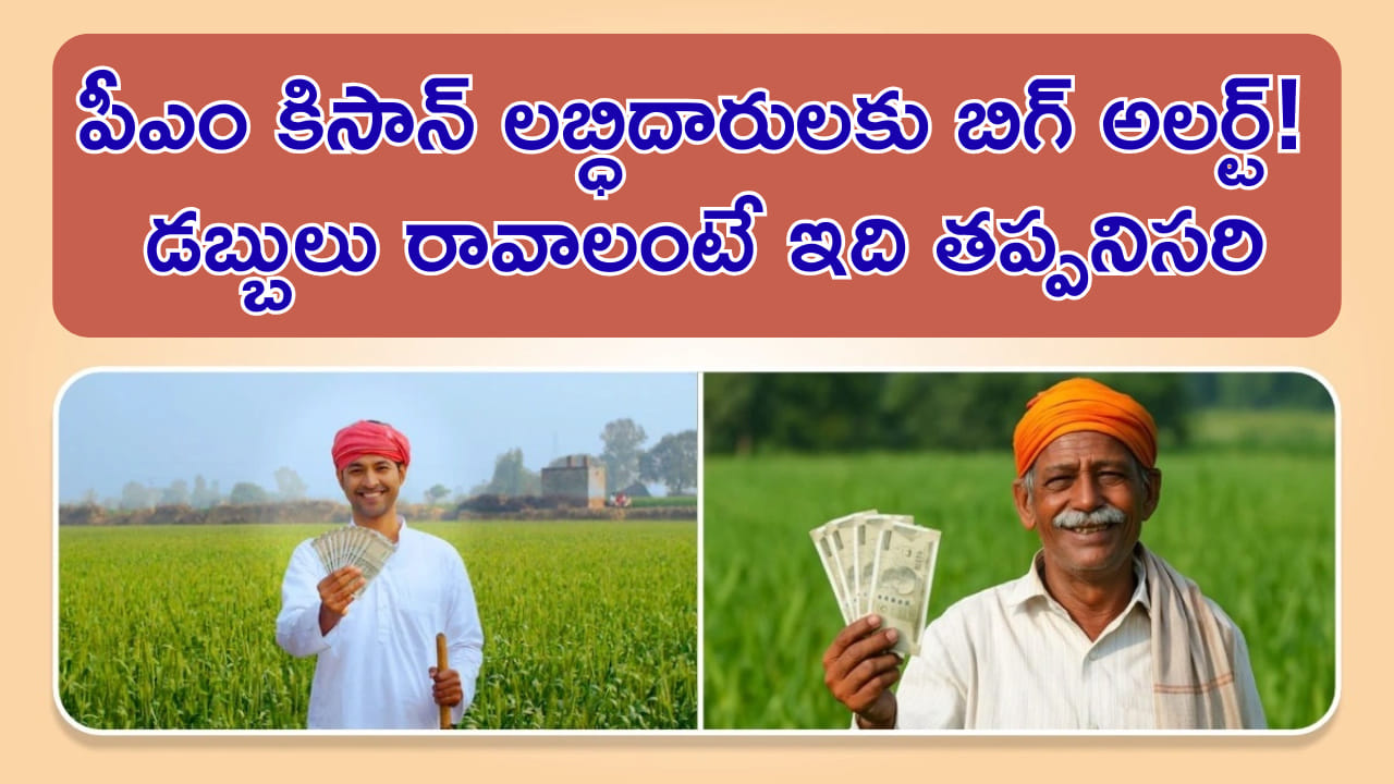 PM KISAN: పీఎం కిసాన్‌ లబ్ధిదారులకు బిగ్‌ అలర్ట్‌! డబ్బులు రావాలంటే ఇది తప్పనిసరి