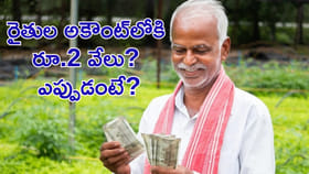 రైతుల అకౌంట్‌లోకి రూ.2 వేలు? ఎప్పుడంటే?