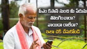 పీఎం కిసాన్ నుంచి మీ పేరును తొలగించారా? వాయిదా రాలేదా?