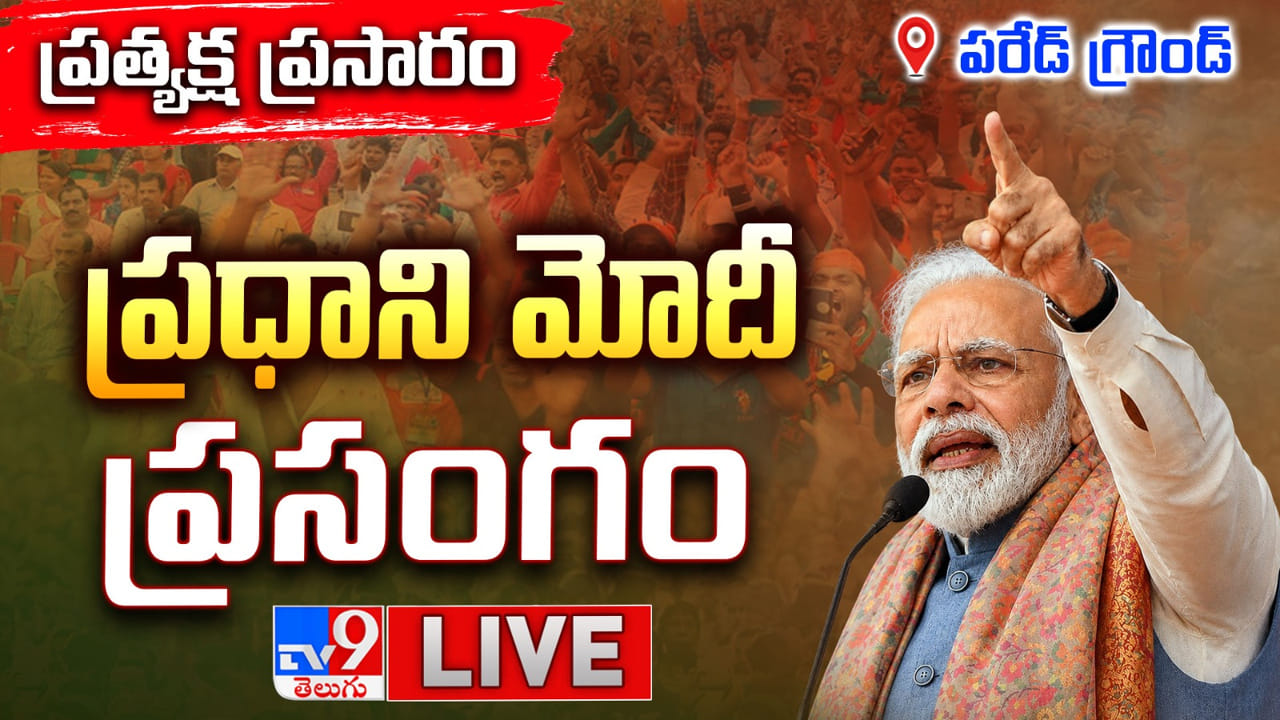 PM Modi: కాషాయమయమైన భాగ్యనగరం.. ప్రధాని మోదీ ప్రసంగం.. లైవ్ వీడియో