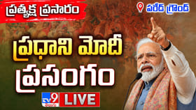 ప్రధాని మోదీ ప్రసంగం.. లైవ్ వీడియో
