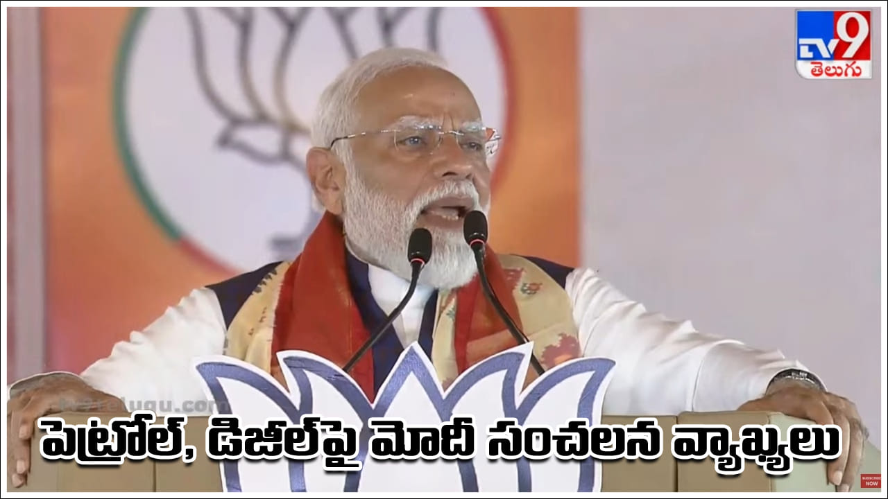 PM Modi: పెట్రోల్‌, డీజిల్‌ వాడకంపై ప్రధాని మోదీ సంచలన వ్యాఖ్యలు