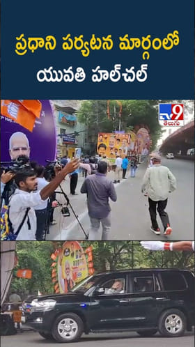 ప్రధాని మోదీ హైదరాబాద్ పర్యటన.. మార్గంలో యువతి హల్‌చల్