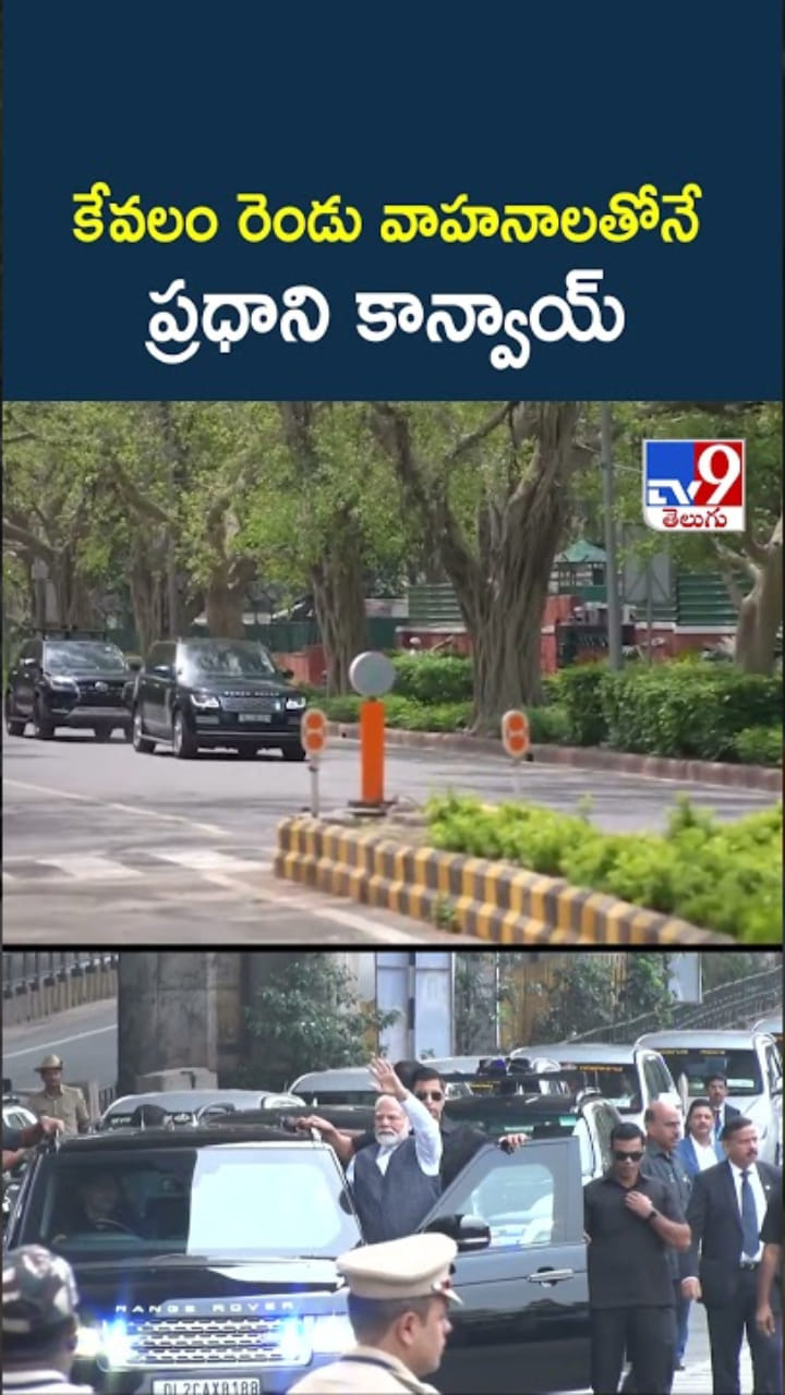 మాటల్లో కాదు చేతల్లో.. పీఎం కాన్వాయ్‌లో రెండే రెండు వాహనాలు