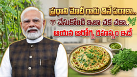 ప్రధాని మోదీ గారు తినే పరాఠా.. చేసుకోండి ఇలా చక చకా