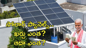 సోలార్‌ ప్యానెల్స్‌ ఏర్పాటుకు ఖర్చు ఎంత?