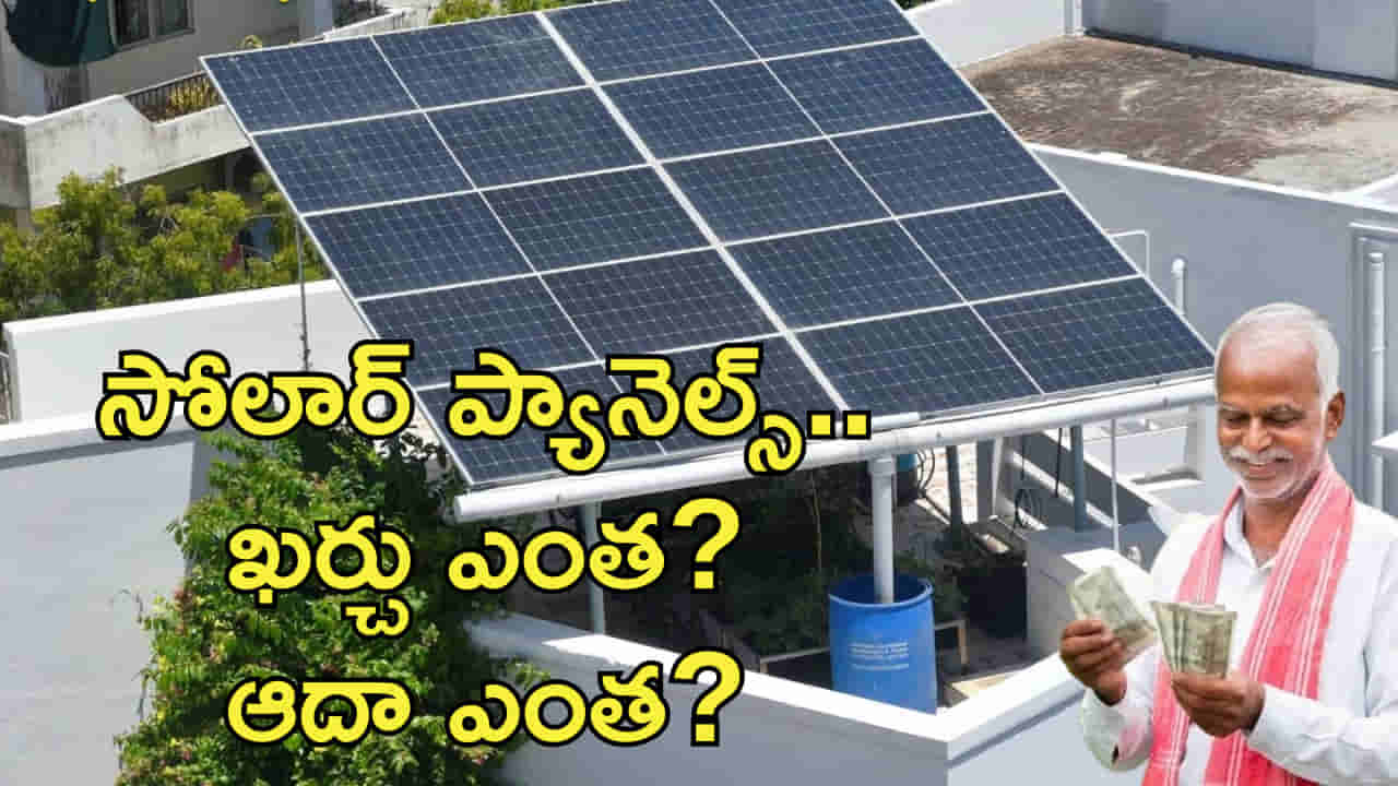 PM Surya Ghar: ఇంటిపై సోలార్ ప్యానెల్స్ ఏర్పాటుకు ఖర్చు ఎంత? సబ్సిడీ లభిస్తుందా?