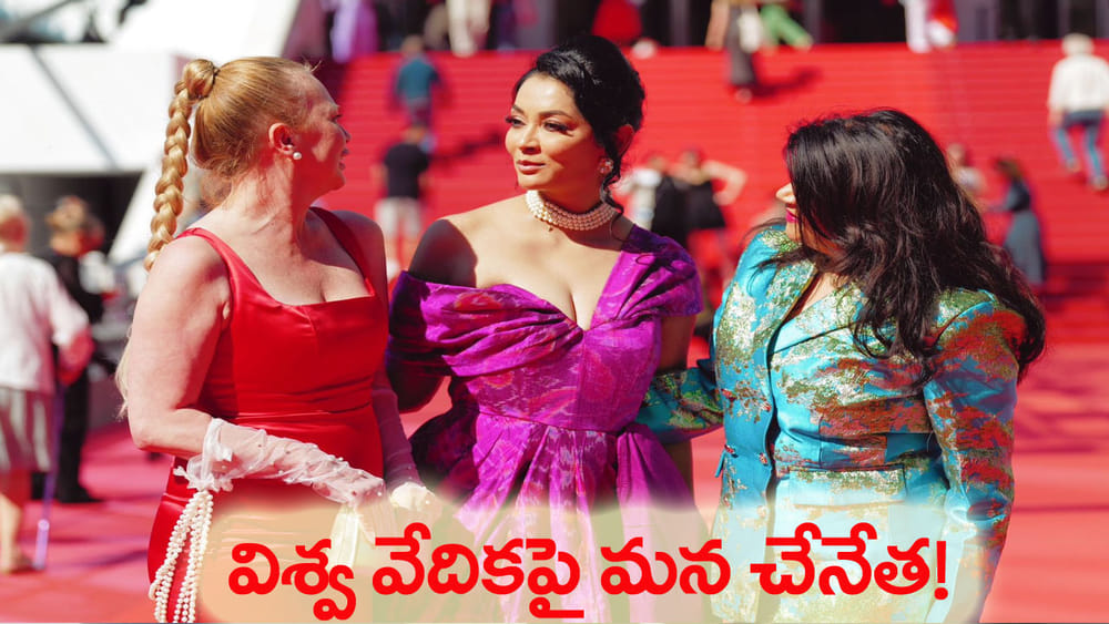 భారతీయ సంస్కృతికి ప్రపంచ నీరాజనం.. అంతర్జాతీయ కేన్స్ వేదికపై పోచంపల్లి ఇక్కత్ చారిత్రక అరంగేట్రం!