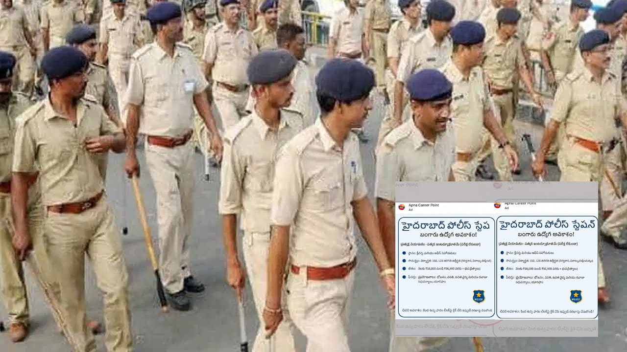 Fact Check: పరీక్షలు లేకుండానే పోలీసు శాఖలో ఉద్యోగాలా? వైరల్ వార్తలో నిజమెంత?