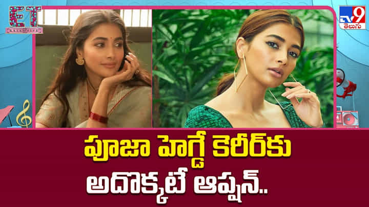 Pooja Hegde: పూజా హెగ్డే కెరీర్కు అదొక్కటే ఆప్షన్ Pooja Hegde: పూజా హెగ్డే కెరీర్కు అదొక్కటే ఆప్షన్