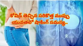 కోవిడ్ తెచ్చిన సరికొత్త ముప్పు,యువతలో పెరిగిన నడుము కీలు మార్పిడి
