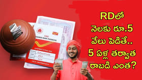 RDలో నెలకు రూ.5 వేలు పెడితే.. 5 ఏళ్ల తర్వాత రాబడి ఎంత?