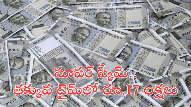 అతి తక్కువ టైమ్‌లో రూ.17 లక్షలు కావాలా?