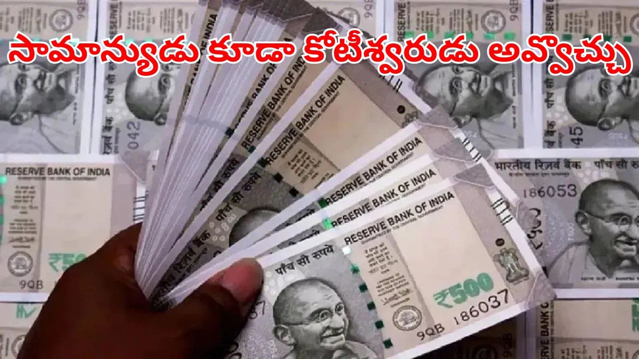 Post Office: నెలకు జస్ట్‌ రూ.10వేల పెట్టుబడి.. సామాన్యుడిని కూడా కోటిశ్వరుడిని చేసే సూపర్ స్కీమ్..