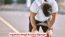 వ్యాయామం తర్వాత ఈ పనులు చేస్తున్నారో లేదో చూసుకోండి