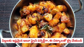 పిల్లలకు ఇష్టమైన ఆలూ ఫ్రైని పర్ఫెక్ట్‌గా, ఈ చిట్కాలతో ట్రై చేయండి