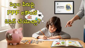 పిల్లల పేరుతో PPF అకౌంట్‌ ఓపెన్‌ చేయొచ్చా?