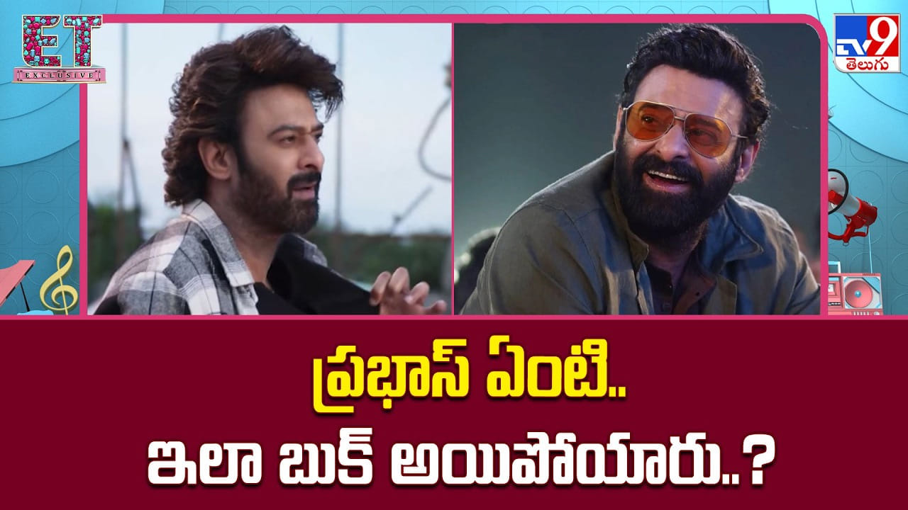 Prabhas:  ప్రభాస్ ఏంటి.. ఇలా బుక్ అయిపోయారు..?
