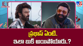 ప్రభాస్ ఏంటి.. ఇలా బుక్ అయిపోయారు..?