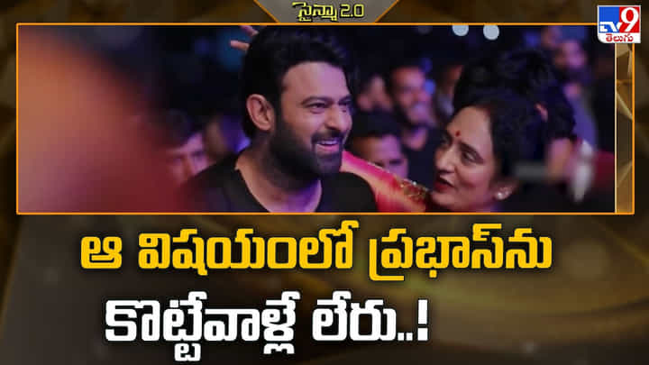 Prabhas: ఆ విషయంలో ప్రభాస్ను కొట్టేవాళ్లే లేరు Prabhas: ఆ విషయంలో ప్రభాస్ను కొట్టేవాళ్లే లేరు