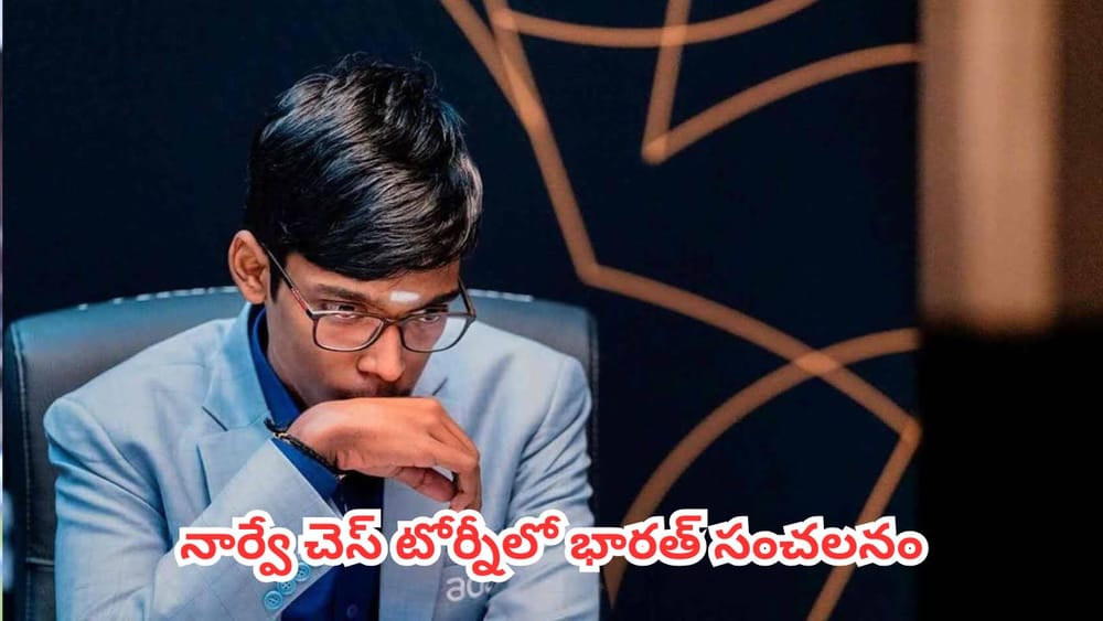 Praggnanandhaa : నార్వే చెస్ టోర్నీలో భారత్ సంచలనం.. వరల్డ్ నంబర్ వన్ కార్ల్‌సన్‌కు షాకిచ్చిన ప్రజ్ఞానంద