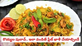 రొయ్యల పులావ్.. ఇలా వండితే ప్లేట్ ఖాళీ చేయాల్సిందే