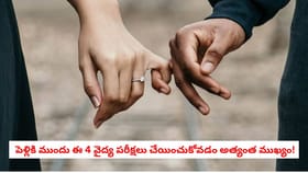 పెళ్లికి ముందు ఈ 4 వైద్య పరీక్షలు చేయించుకోవడం అత్యంత ముఖ్యం!