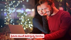 ప్రేమను ముందే ఊహిస్తున్న GenZలు