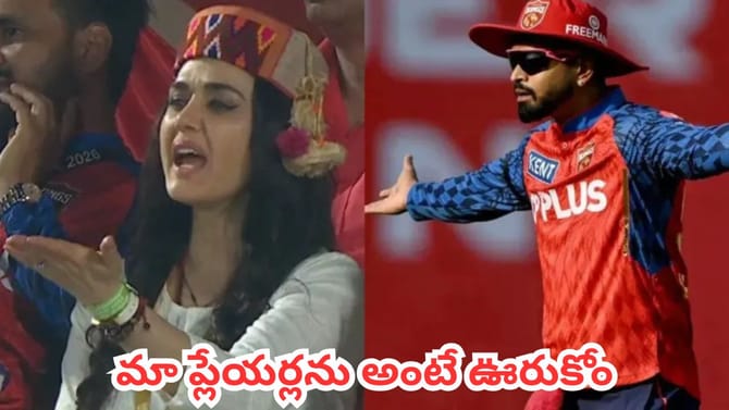 మా ప్లేయర్లను అంటే ఊరుకోం..ఫేక్ న్యూస్‌పై నిప్పులు చెరిగిన ప్రీతి