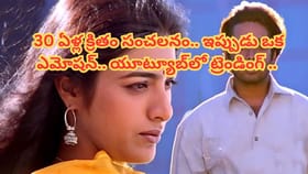 30 ఏళ్ల క్రితం కుర్రాళ్లకు పిచ్చెక్కించింది.. ఇప్పటికీ ట్రెండింగ్
