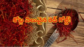 వంటింటి మసాలా కాదు,బంగారానికంటే ఖరీదు, ప్రపంచ మార్కెట్‌ను ఊపేస్తూ