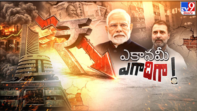 ప్రమాదంలో పైసా.. ఎకానమీ ఎగాదిగా.. మహా సంక్షోభం తప్పదా..?