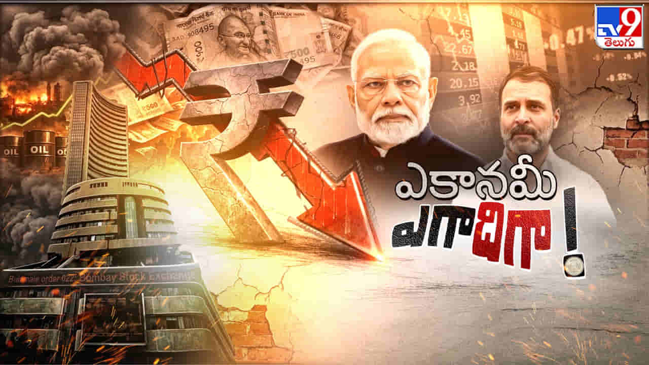 ప్రమాదంలో పైసా.. ఎకానమీ ఎగాదిగా.. మహా సంక్షోభం తప్పదా..? అసలు వాస్తవాలు ఇవే..