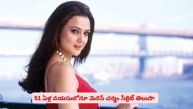 51 ఏళ్ల వయసులోనూ మెరిసిపోయే చర్మం.. బ్యూటీ సీక్రెట్ తెలుసా
