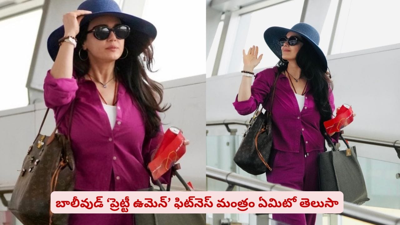 వయసు 51.. అయినా తగ్గని పసిడి ఛాయ..! ‘డింపుల్ బ్యూటీ’ ఫిట్‌నెస్ సీక్రెట్‌