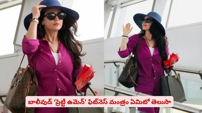 బాలీవుడ్ ‘ప్రెట్టీ ఉమెన్’ ఫిట్‌నెస్ మంత్రం ఏమిటో తెలుసా