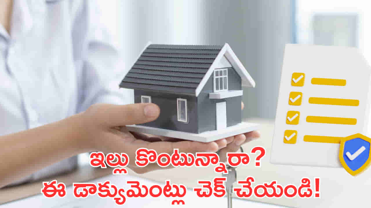 ఇల్లు లేదా స్థలం కొంటున్నారా? ఈ డాక్యుమెంట్లు తప్పనిసరిగా చెక్ చేయండి!