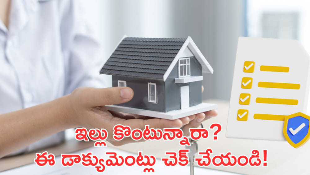 ఇల్లు లేదా స్థలం కొంటున్నారా? ఈ డాక్యుమెంట్లు తప్పనిసరిగా చెక్ చేయండి!