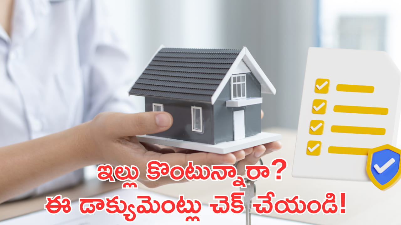 ఇల్లు లేదా స్థలం కొంటున్నారా? ఈ డాక్యుమెంట్లు తప్పనిసరిగా చెక్ చేయండి!