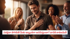 ఎవరైనా పొగిడితే మీకు ఇబ్బందిగా అనిపిస్తుందా? దానికి కారణమిదే