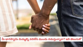 మీ భాగస్వామి మిమ్మల్ని వదిలేసి ముందు నడుస్తున్నారా? ఇది తెలుసుకో