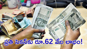 ప్రతి సెకన్‌కు రూ.62 వేల లాభం!