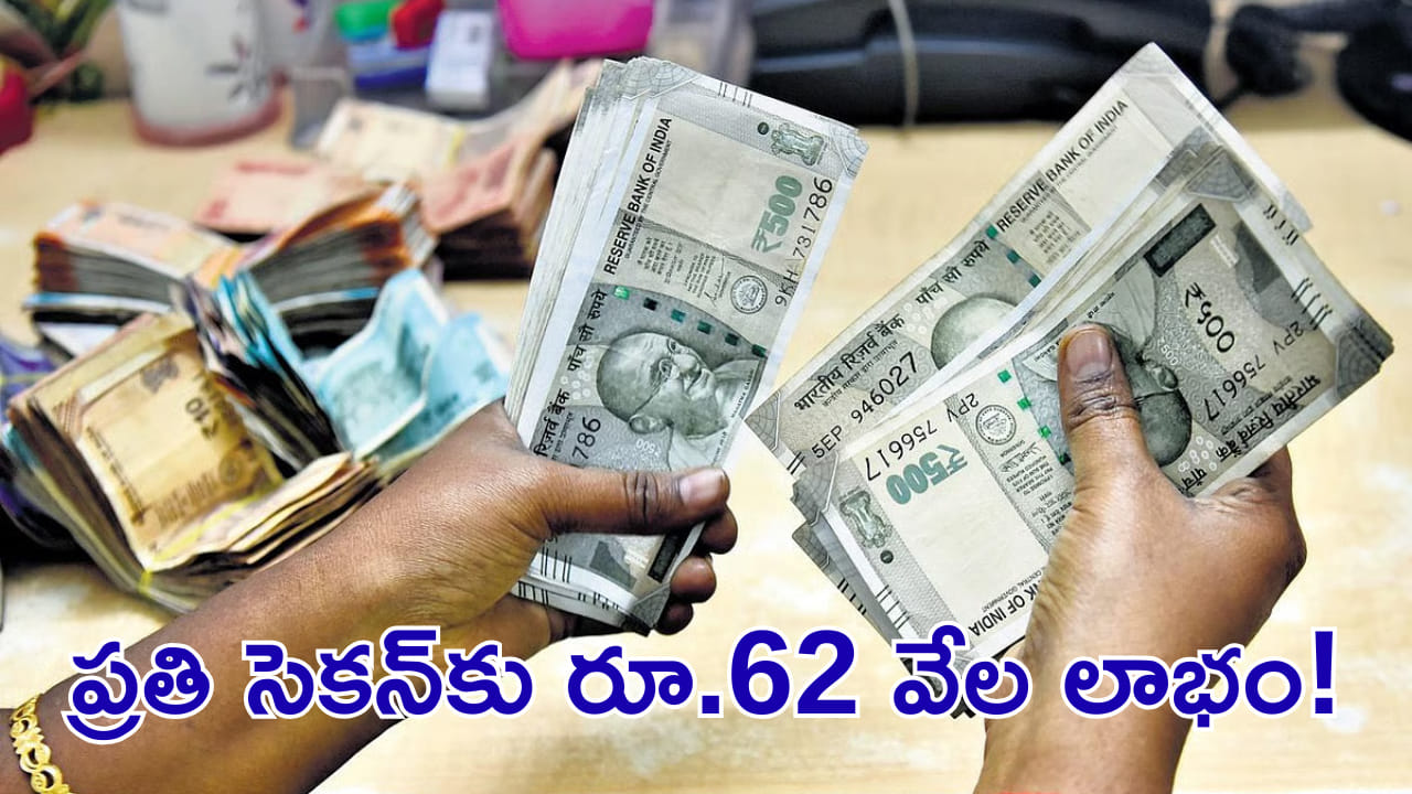 ప్రతి సెకన్కు రూ.62 వేల లాభం! ఎవరికో తెలిస్తే కళ్లు తేలేస్తారు!