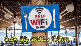 పబ్లిక్‌ వైఫై వాడుతున్నారా? తస్మాత్‌ జాగ్రత్త