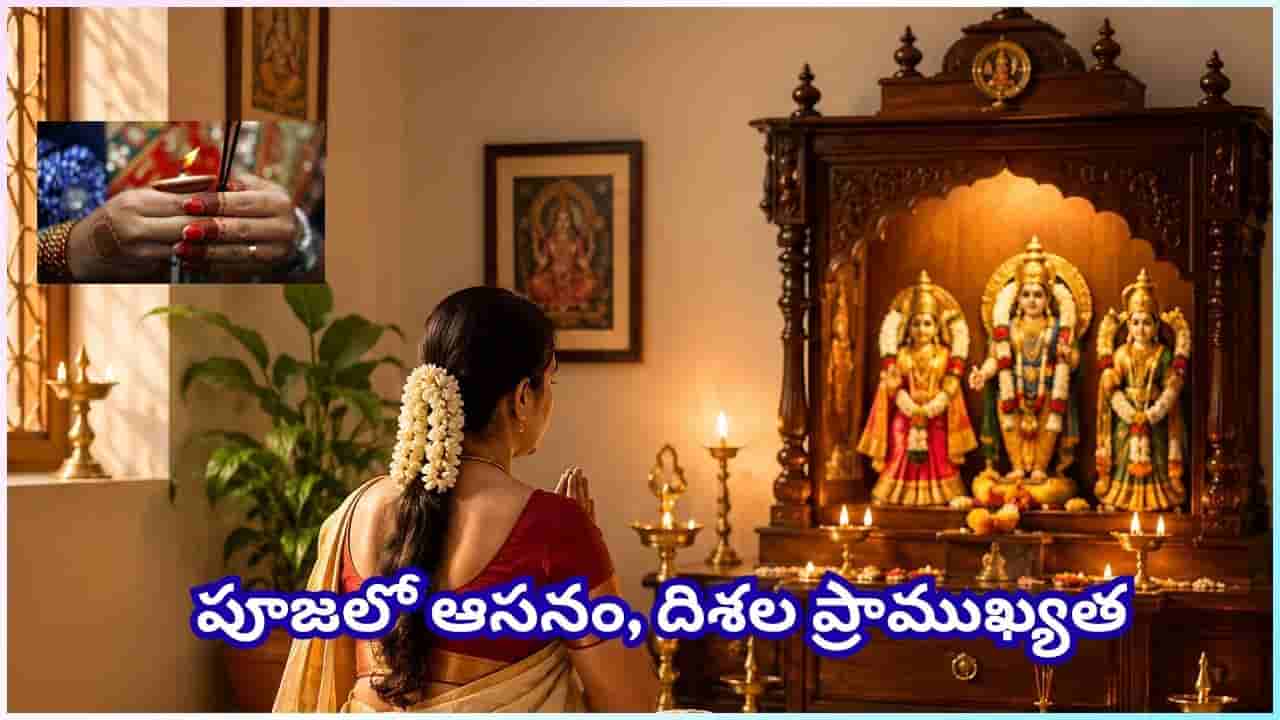 Daily Puja Guidelines: పూజ సమయంలో ఈ తప్పు చేస్తే ఫలితం దక్కదట.. నిలబడి పూజపై శాస్త్ర నియమాలు!