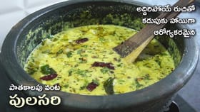 ఎండల్లో కడుపును శుభ్ర పరచి చల్లగా చేసే పాతకాలపు వంట పులసరి