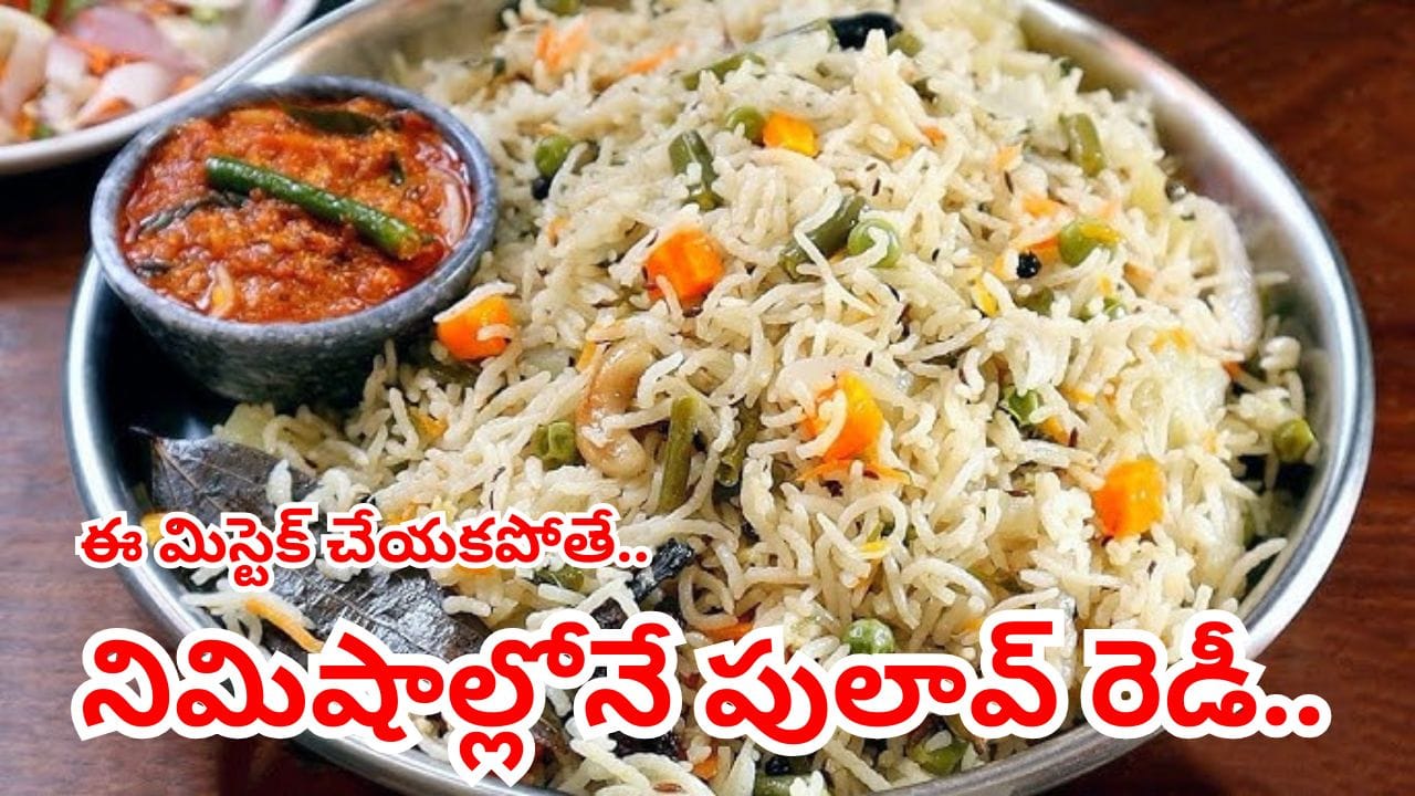పెళ్లి భోజనాల్లో వడ్డించే అసలైన వెజిటేబుల్ పులావ్ ఇదే.. ఈ సీక్రెట్ తెలిస్తే నిమిషాల్లోనే చేసుకోవచ్చు..
