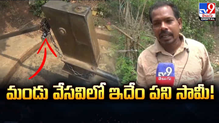 మండు వేసవిలో ఇదేం పని సామీ.. అలా ఎలా చేయాలి అనిపించిందిరా మండు వేసవిలో ఇదేం పని సామీ.. అలా ఎలా చేయాలి అనిపించిందిరా