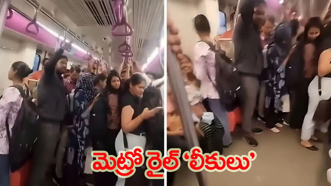 Metro Rail: వర్షం బయట.. వరద లోపల.. మెట్రో ప్రయాణించాలంటే ‘రెయిన్ కోట్’ తప్పనిసరి!